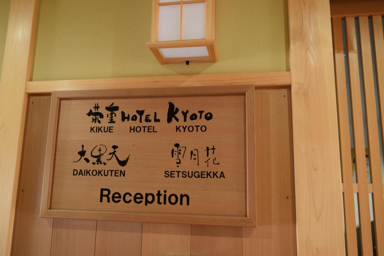 Kikue Hotel Kyoto Ngoại thất bức ảnh